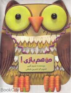 من هم بازی (تصویرگر شیرین شیخی)