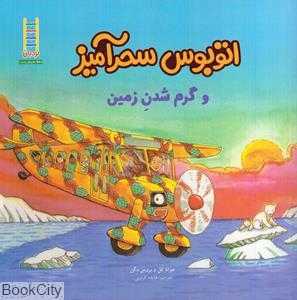اتوبوس سحرآمیز و گرم شدن زمین (تصویرگر بروس دگن)