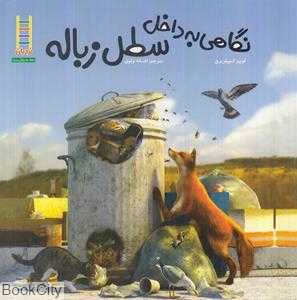نگاهی به داخل سطل زباله