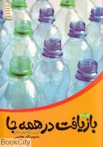 بازیافت در همه‌جا (اقدام سبز)