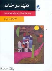 تنها در خانه (قطره)