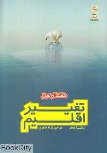 تغییر اقلیم (هشدار سبز)
