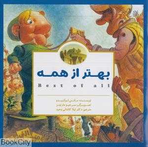 بهتر از همه (تصویرگر سرجیو مارتینز)