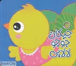 جیکان جوجو لالایی (تصویرگر نیلوفر برومند)