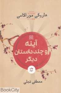 آینه و چند داستان دیگر