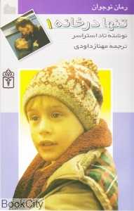 تنها در خانه 1