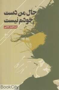 حال من دست خودم نیست
