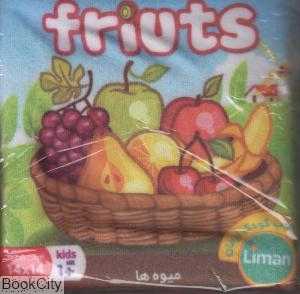 کتاب پارچه‌ای میوه‌ها (کتاب کودک لیمان)