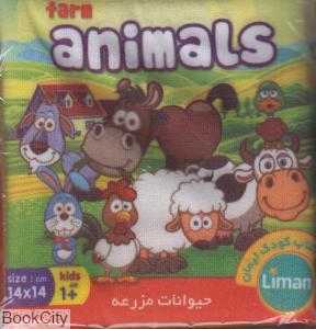 کتاب پارچه‌ای حیوانات مزرعه (کتاب کودک لیمان)