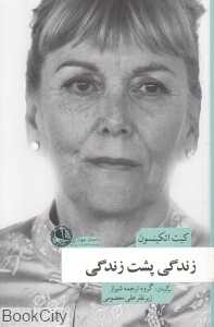 زندگی پشت زندگی