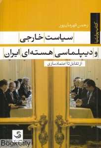 سیاست خارجی و دیپلماسی هسته‌ای ایران (از تقابل تا اعتمادسازی)