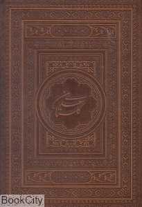 گلستان سعدی (طرح چرم وزیری با قاب یاقوت کویر)
