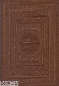 بوستان سعدی (طرح چرم وزیری با قاب یاقوت کویر)