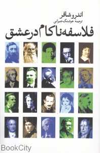 فلاسفه ناکام در عشق