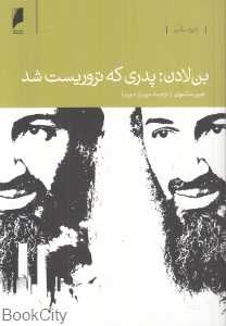 بن لادن (پدری که تروریست شد)