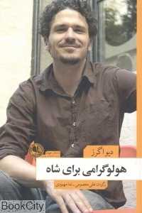 هولوگرامی برای شاه