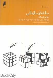 ساختار سازمانی (طراحی گام به گام)