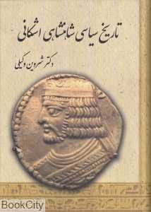 تاریخ سیاسی شاهنشاهی اشکانی