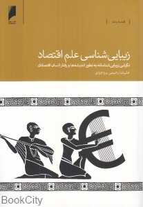 زیبایی‌شناسی علم اقتصاد (نگرشی زیبایی‌شناسانه به تطور اندیشه‌ها و رفتار انسان اقتصادی)