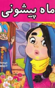 ماه پیشونی (فرهنگ و هنر) (تصویرگر مهشید شادمهر شریف)