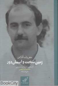 زمین سخت و آسمان دور (شعر معاصر کورد 3)