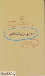 داوری زیباشناختی (دانش‌نامه فلسفه استنفورد 72)