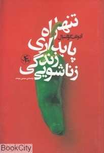تنها راه پایداری زندگی زناشویی