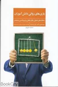 بازی‌های روانی دانش‌آموزان (راهکارهای تحلیل رفتار متقابل برای والدین و معلمان)