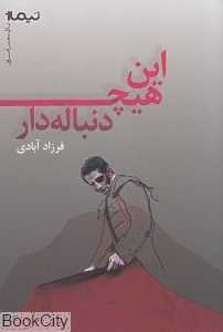 این هیچ دنباله‌دار