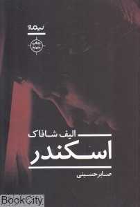 اسکندر