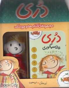 مجموعه کتاب‌ها و عروسک دری 1 و 2 (با جعبه)