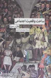 ساخت واقعیت اجتماعی - 0