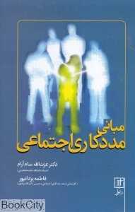 مبانی مددکاری اجتماعی