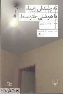 نه چندان زیبا باهوشی متوسط