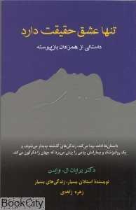 تنها عشق حقیقت دارد