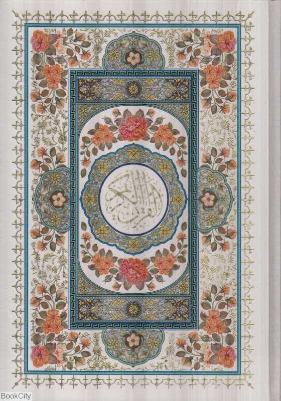 قرآن کریم 240 (وزیری سفید پلاک رنگی با قاب هلیا)