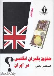 حقوق بگیران انگلیس در ایران