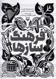 فرهنگ سازها (به همراه نمونه‌هایی از نظم و نثر ادب فارسی)