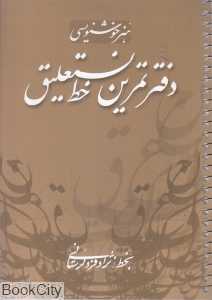 دفتر تمرین خط نستعلیق