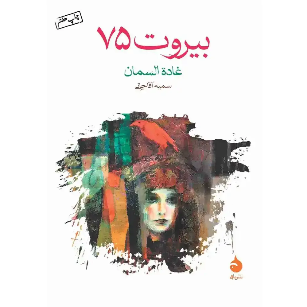 بیروت 75