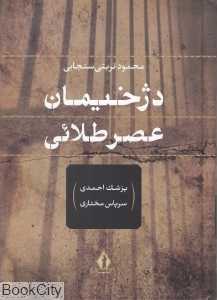 دژخیمان عصر طلایی (پهلوی)