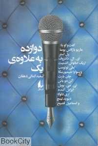 دوازده به علاوه یک