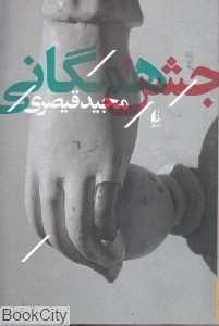 جشن همگانی