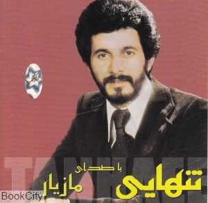 تنهایی