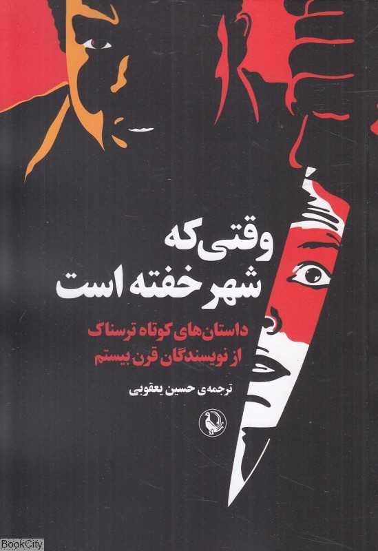 وقتی که شهر خفته است (داستان‌های کوتاه ترسناک از نویسندگان قرن بیستم)