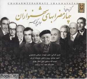 چهار مضرابهای شهنوازان (2 CD)
