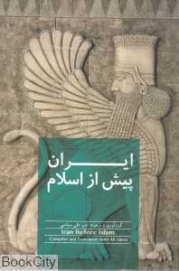 ایران پیش از اسلام