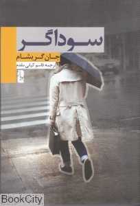 سوداگر