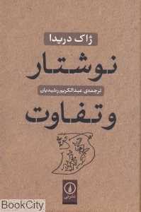 نوشتار و تفاوت
