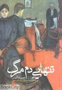 تنهایی دم مرگ - 0